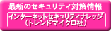 最新のセキュリティ対策情報