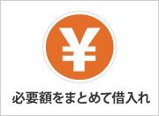 必要額をまとめて借入れ