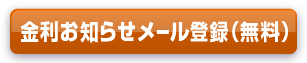 金利お知らせメール登録(無料)
