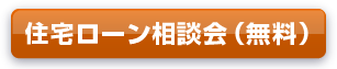 住宅ローン相談会(無料)
