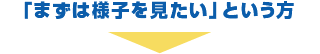 「まずは様子を見たい」という方