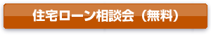住宅ローン相談会(無料)