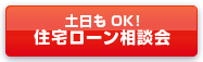 土日もOK!住宅ローン相談会