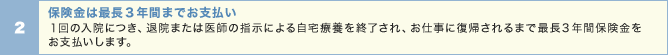 保険金は最長3年間までお支払い