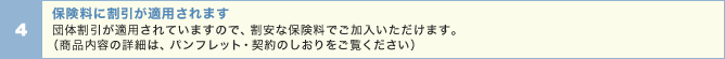 保険料に割引が適用されます