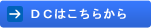 DC�͂����炩��