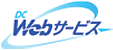 DCWebサービス