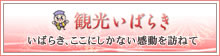 観光いばらき