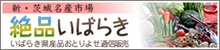 絶品いばらき