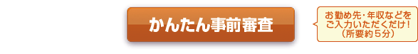 かんたん事前審査