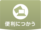 �֗��ɂ���