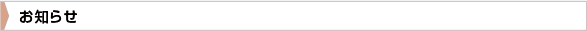 お知らせ・トピックス