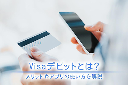 Visaデビットとは？
