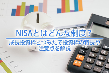 NISAとはどんな制度？