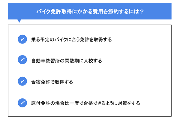 バイク免許取得にかかる費用を節約するには?