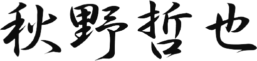 秋野哲也