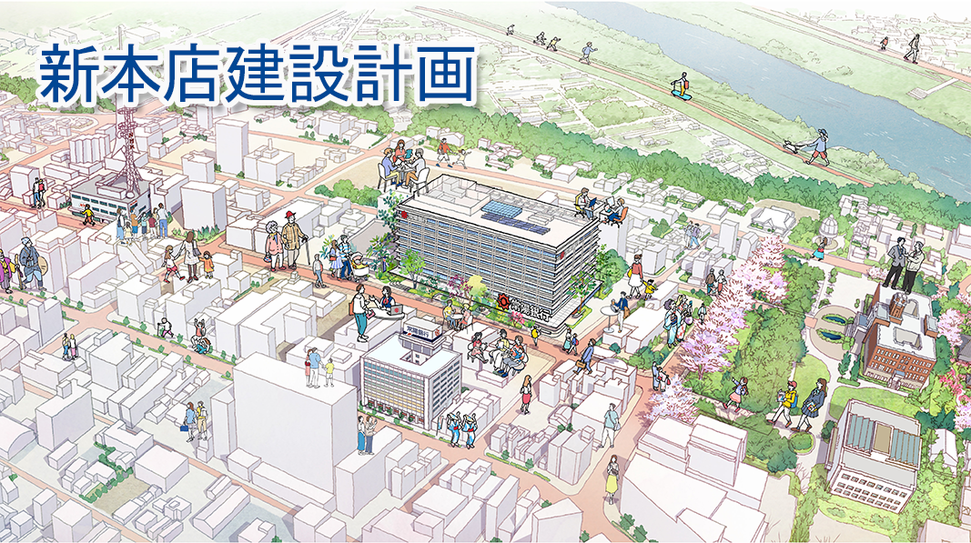 新本店建設計画