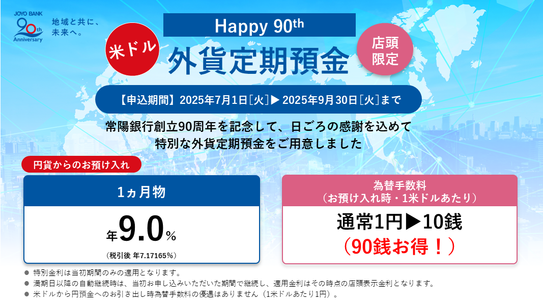 Happy 90th 外貨定期預金