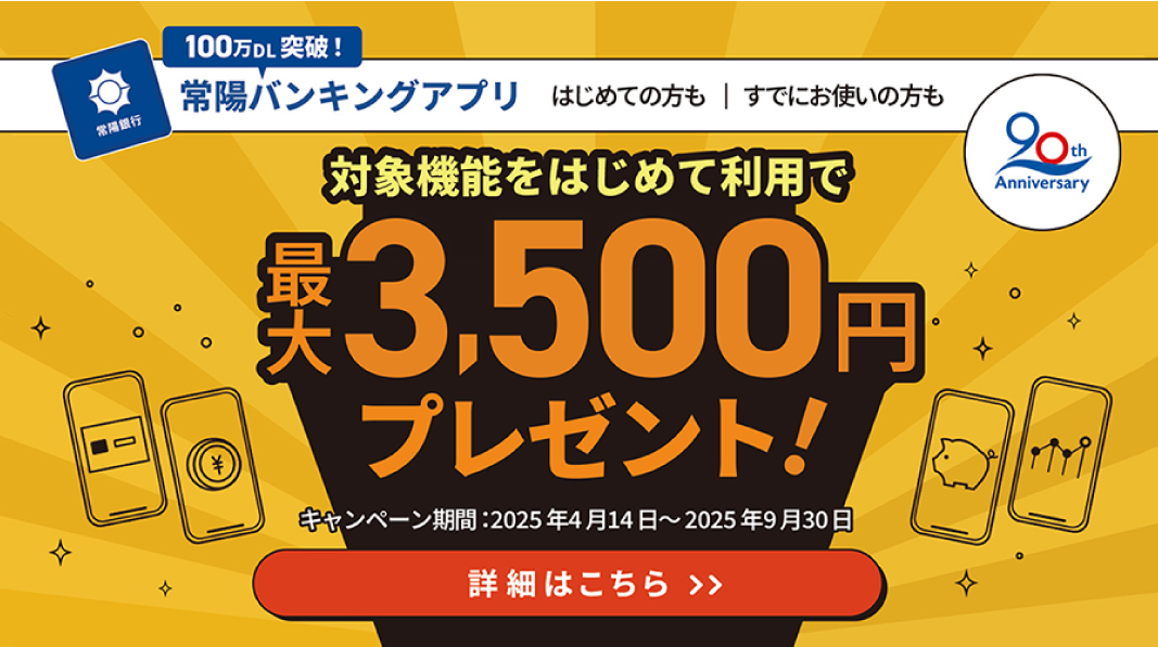 創立90周年記念　常陽バンキングアプリかんたん便利「Myカード」体験キャンペーン