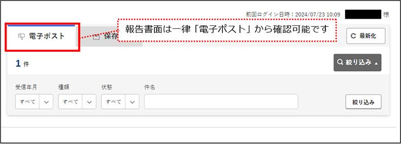 報告書面は一律「電子ポスト」から確認可能です