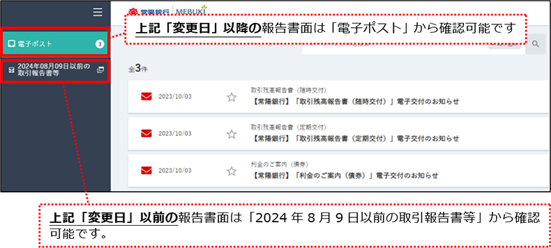 上記「変更日」以降の報告書面は「電子ポスト」から確認可能です 上記「変更日」以前の報告書面は「2024年8月9日以前の取引報告書等」から確認可能です。