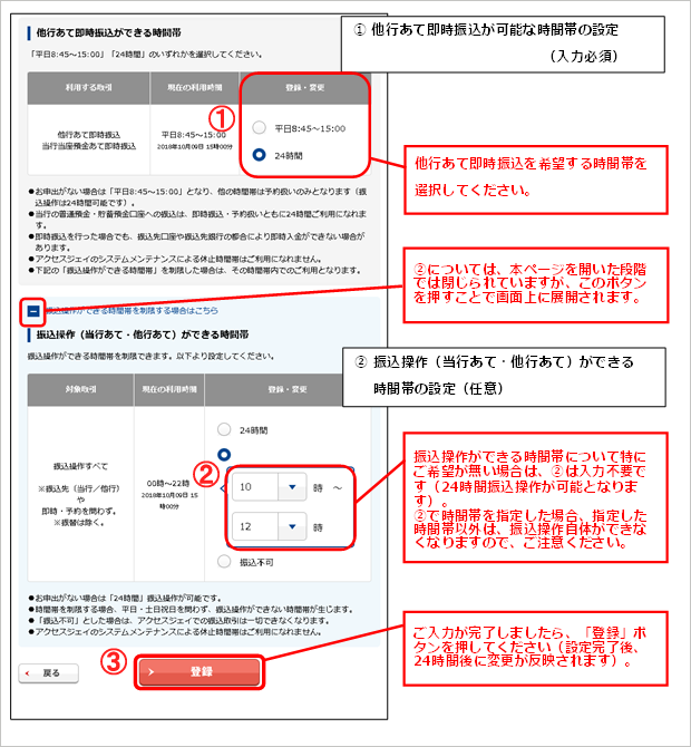 アクセスジェイ　他行あて即時振込ができる時間帯画面