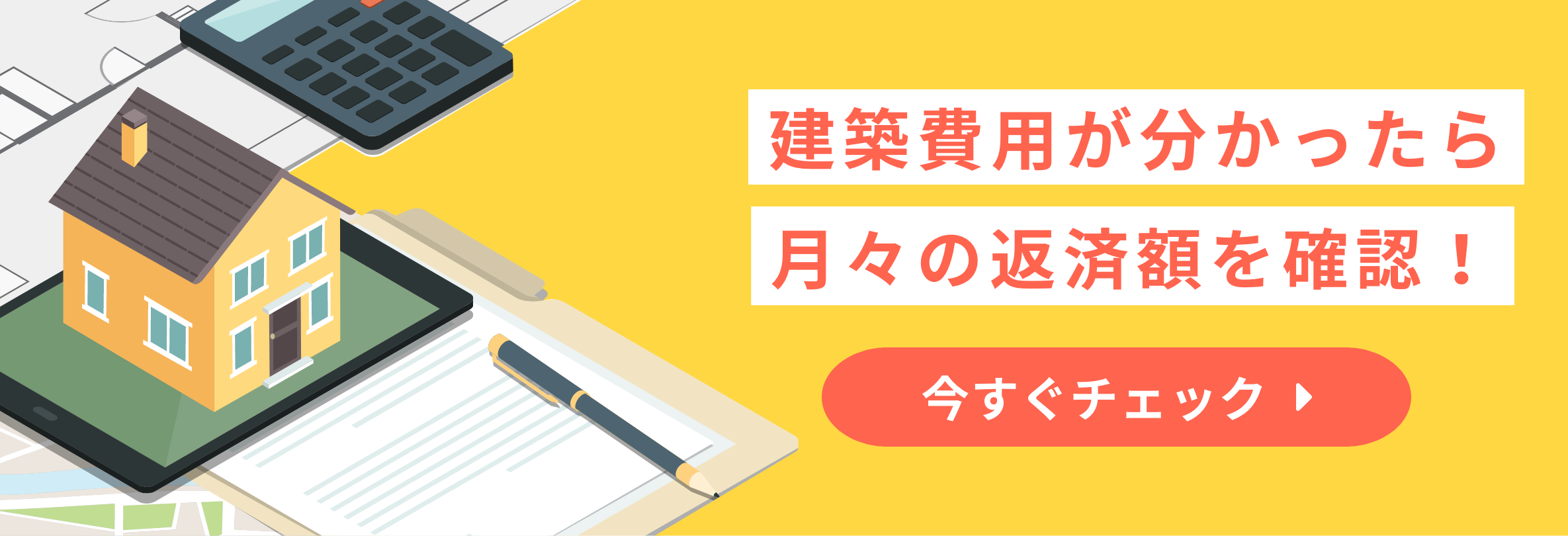 建築費用が分かったら、月々の返済額をシミュレーション