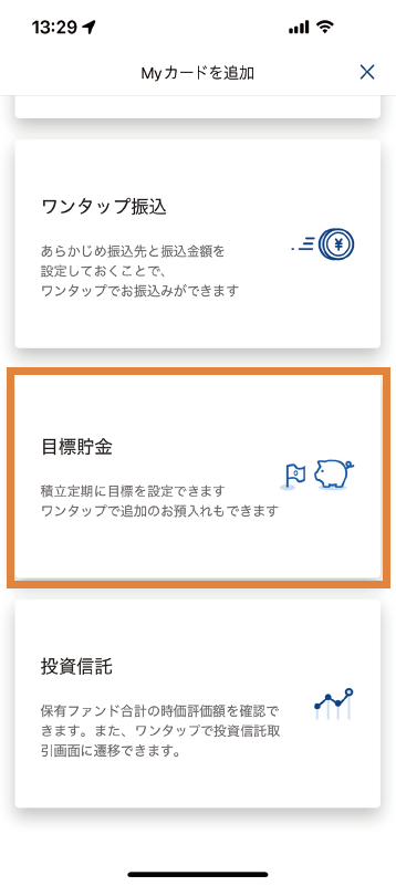 表示されているMyカードの「目標貯金」を選択し、流れに沿って設定してください。