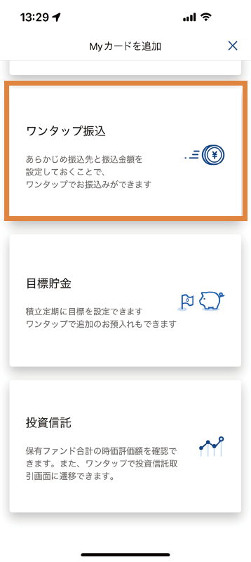 表示されているMyカードの「ワンタップ振込」を選択し、流れに沿って設定してください。
