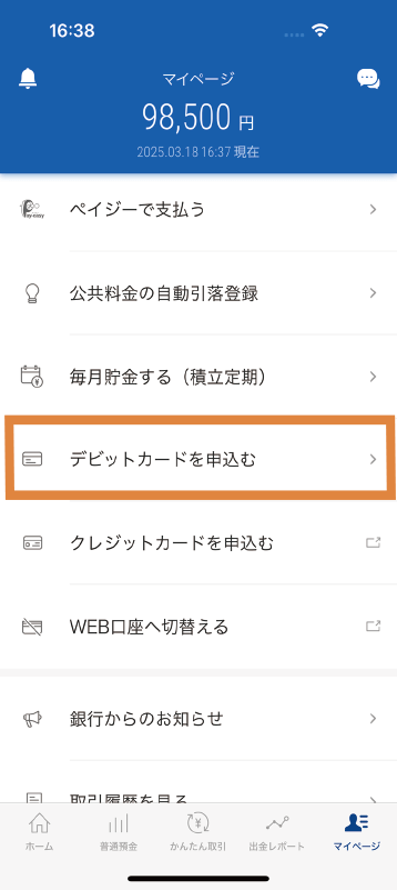 マイページから「デビットカードを申し込む」をクリックしてください。
