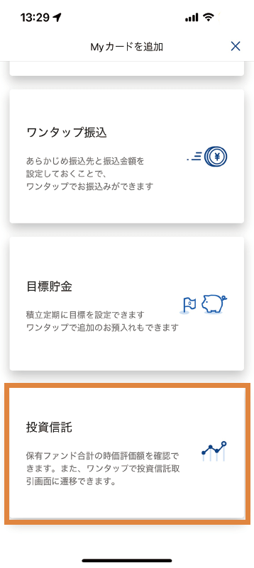 表示されているMyカードの「投資信託」を選択し、流れに沿って設定してください。