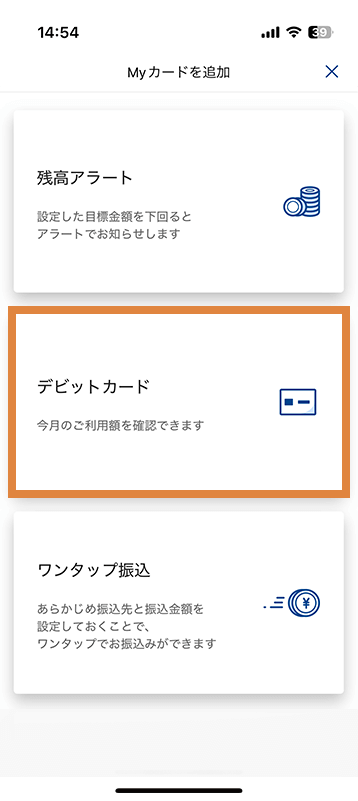 表示されているMyカードの「デビットカード」を選択し、流れに沿って設定してください。