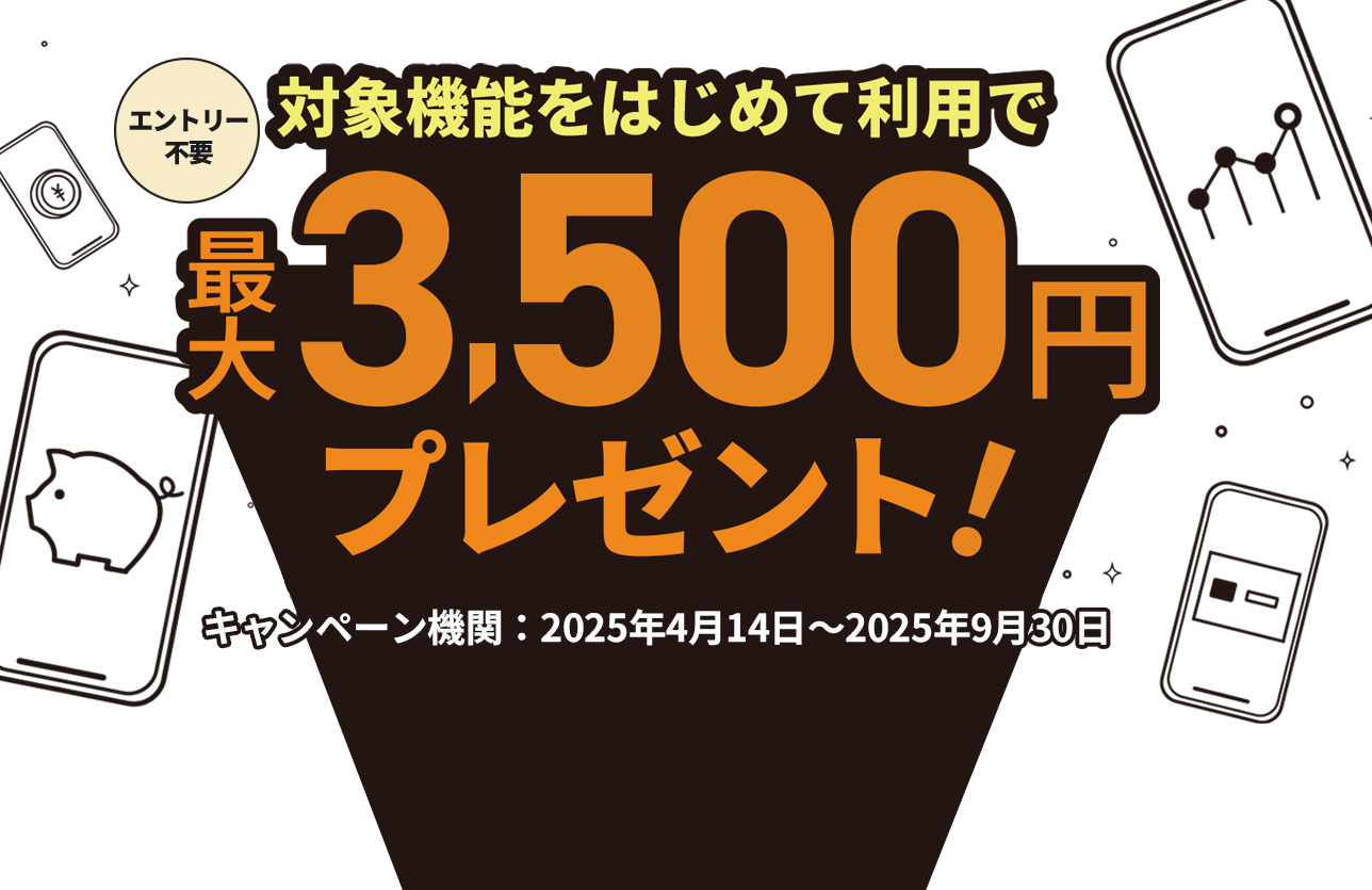 エントリー不要 対象機能をはじめて利用で最大3,500円プレゼント！キャンペーン期間：2025年4月14日～2025年9月30日