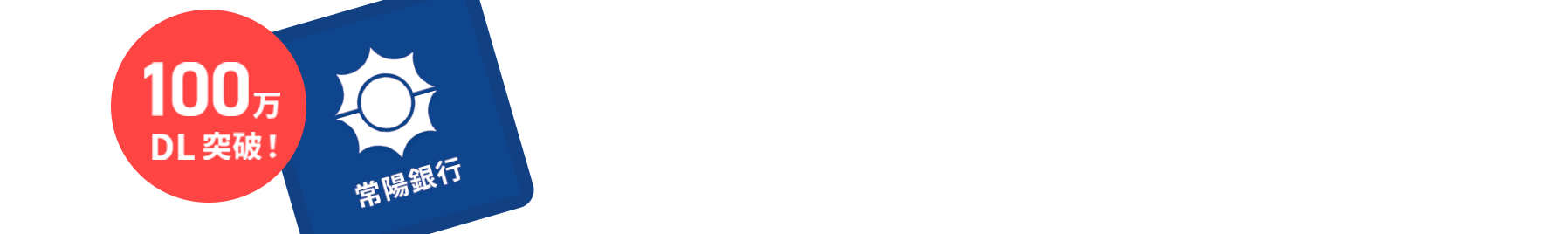 100万DL突破!常陽銀行バンキングアプリ