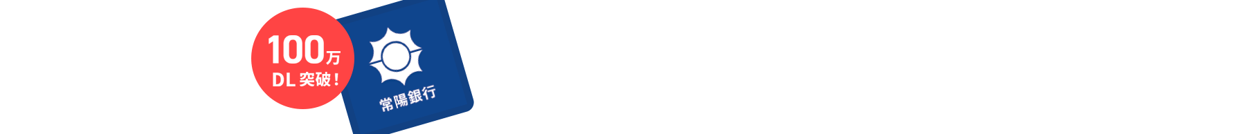 100万DL突破!常陽銀行バンキングアプリ