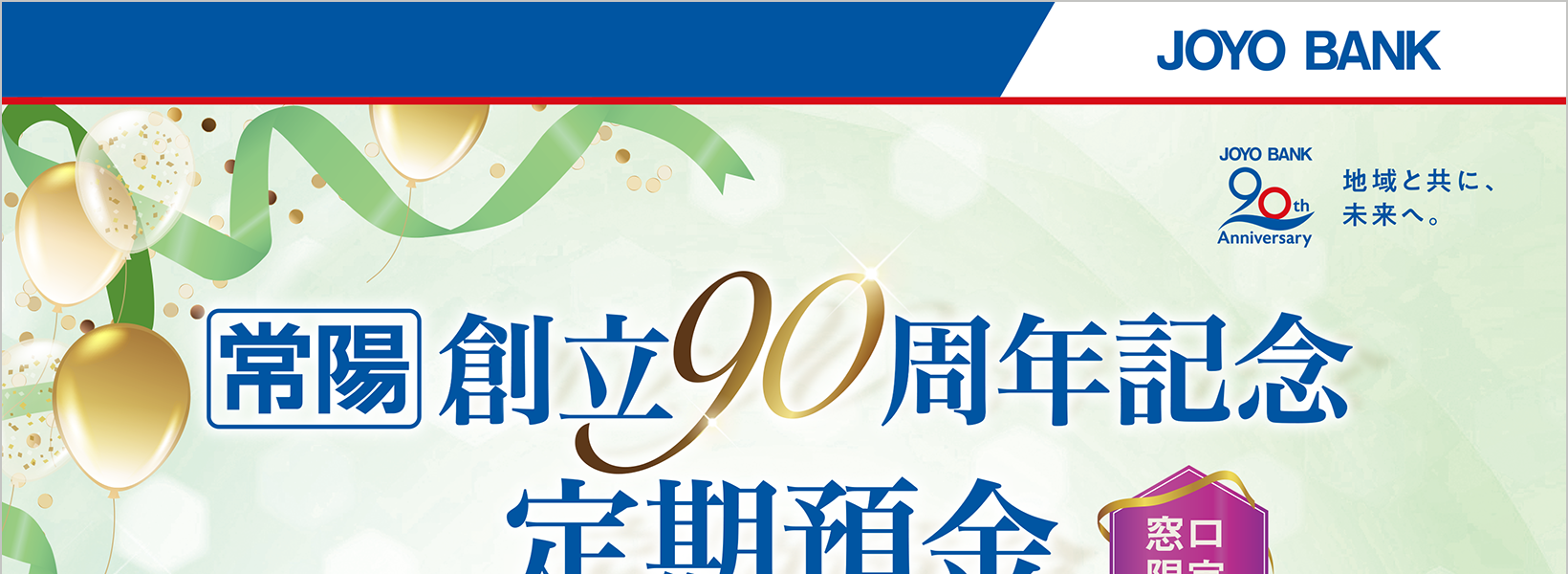 常陽 創立90周年記念定期預金