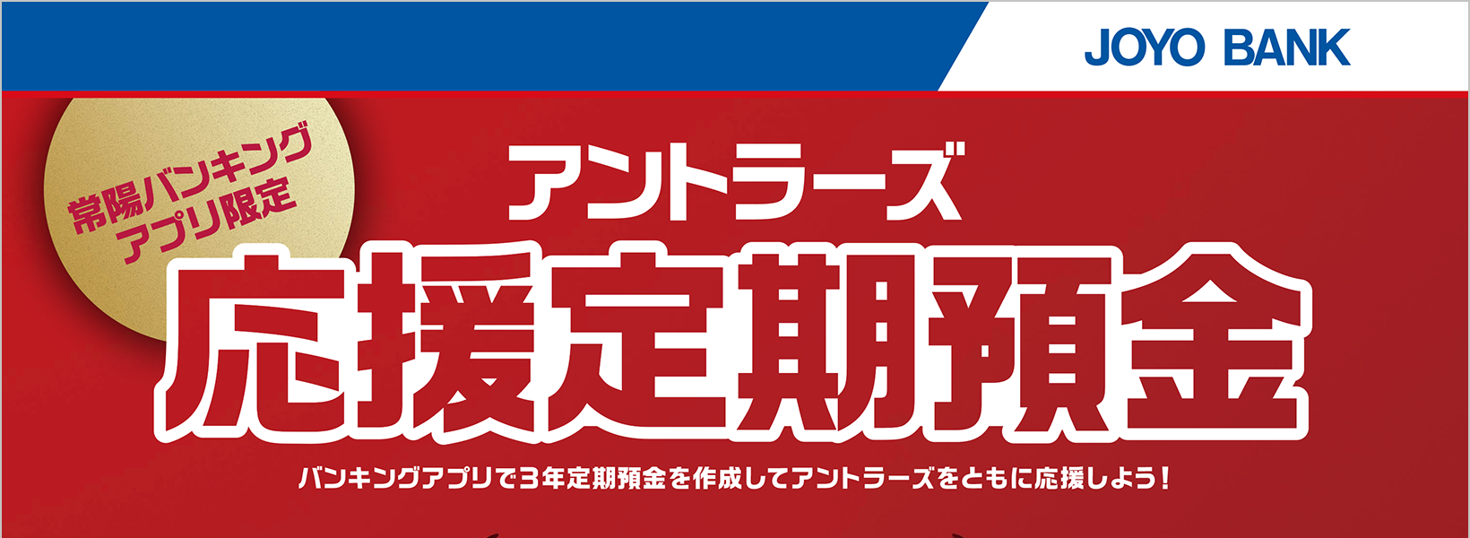 アントラーズ応援定期預金