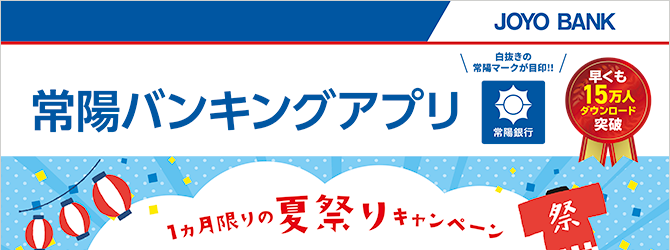 常陽バンキングアプリ1カ月限りの夏祭りキャンペーン
