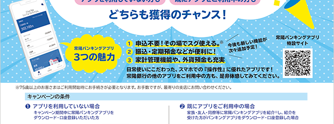 常陽バンキングアプリ1カ月限りの夏祭りキャンペーン