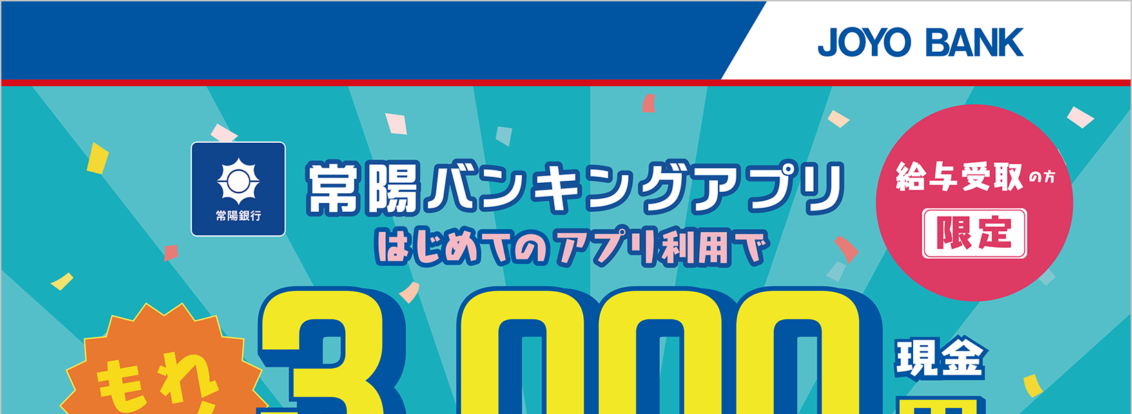 給与受取の方限定！常陽バンキングアプリ新規登録キャンペーン
