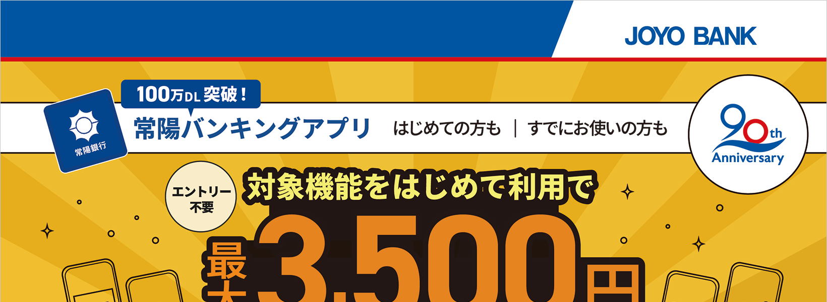 創立90周年記念　常陽バンキングアプリかんたん便利「Myカード」体験キャンペーン