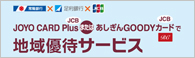 地域優待サービス