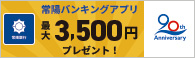 創立90周年記念　常陽バンキングアプリかんたん便利「Myカード」体験キャンペーン