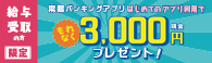 常陽バンキングアプリ新規登録キャンペーン