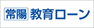 常陽教育ローン