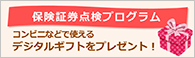 保険証券点検プログラム