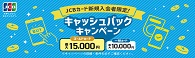 JCBカード新規入会者限定！キャッシュバックキャンペーン