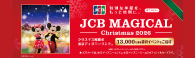 <JCB会員限定>JCB マジカル クリスマス 2026
