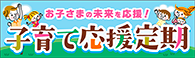 子育て応援定期 お子さまへ半年ごとに500円をプレゼント!