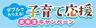 子育て応援定期 お年玉キャンペーン実施中!